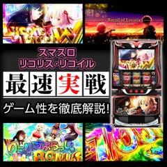 【最速試打】『スマスロ リコリス・リコイル』スペックや導入日を解説！ゲーム性の鍵を握るのは「変換」！