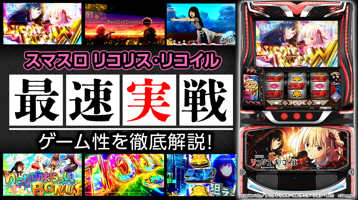 最速試打】『スマスロ リコリス・リコイル』スペックや導入日を解説