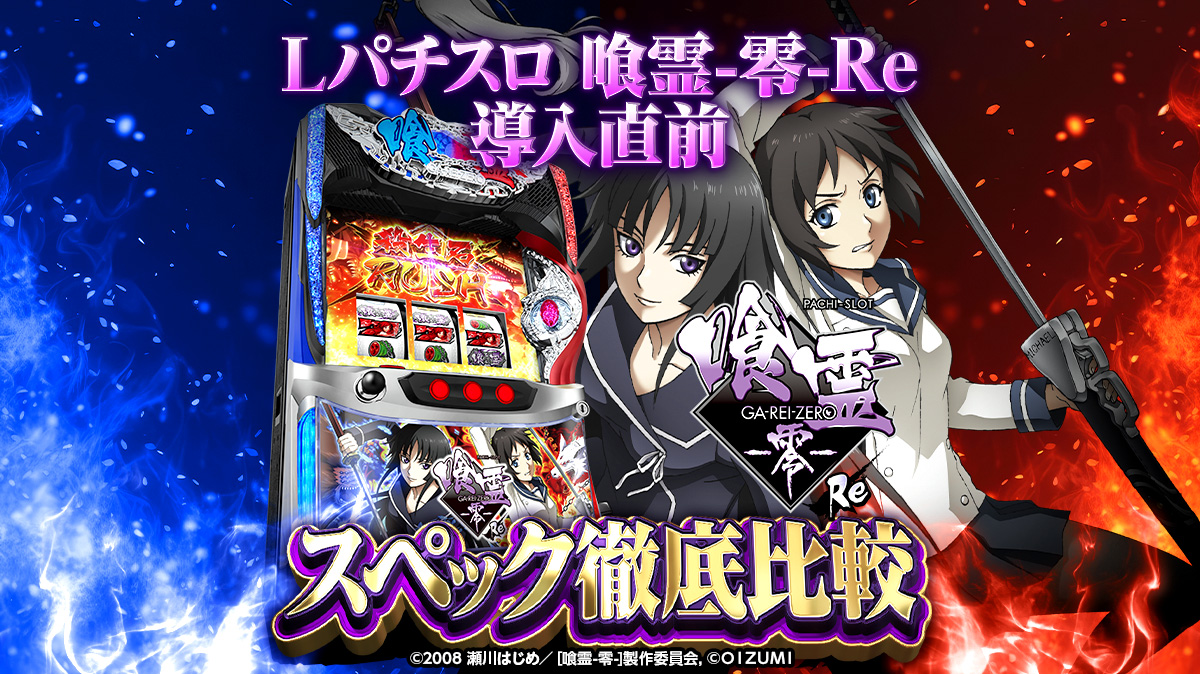 新台『Lパチスロ 喰霊-零-Re』のスペックを徹底比較！ 殺生石ラッシュ