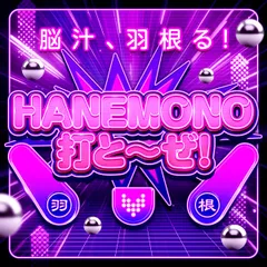 羽根物がアツい…9月導入のハネ釈迦に密着！脳汁、羽根る！『HANEMONO打とーぜ！』