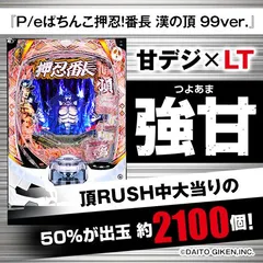 8月おすすめ甘デジスペック！パチンコ新台『P/eぱちんこ押忍！番長 漢の頂 99ver.』