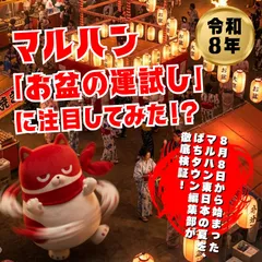 令和8年マルハン東日本の「お盆の運試し」を徹底追跡！！