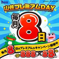 毎月8日は【山佐プレミアムDAY】!! 88人に888円分のアマギフが当たる！