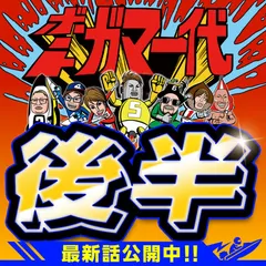 大人気ボートレース番組『ボートガマ一代』最新62話 後半 配信開始