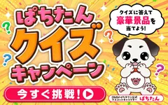 ぱちたんクイズキャンペーン！！！【9月】