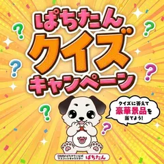 ぱちたんクイズキャンペーン！！！【9月】