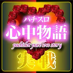 【実戦企画】パチスロ心中物語　第6回