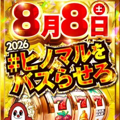 【ヒノマルグループ合同景品入荷】ヒノマル横川店_26年8月8日(土)