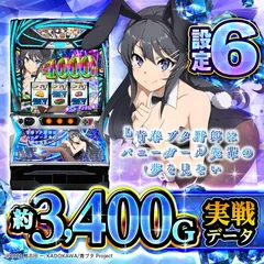 【設定6実戦】『L青春ブタ野郎はバニーガール先輩の夢を見ない』の設定差考察！思春期ポイント・CZ