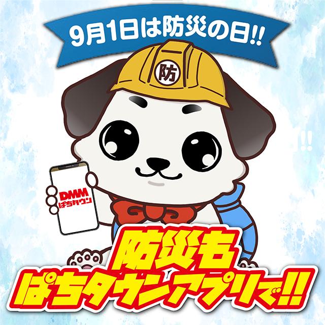 防災もぱちタウンアプリで!! - 特集｜DMMぱちタウン