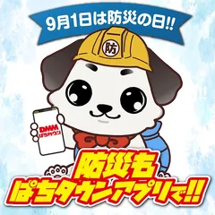 防災もぱちタウンアプリで!!