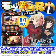 『スマスロ リコリス・リコイル』規定ゲーム数や小役変換など注目ポイントを解説！上位CZ・エピボ・直撃