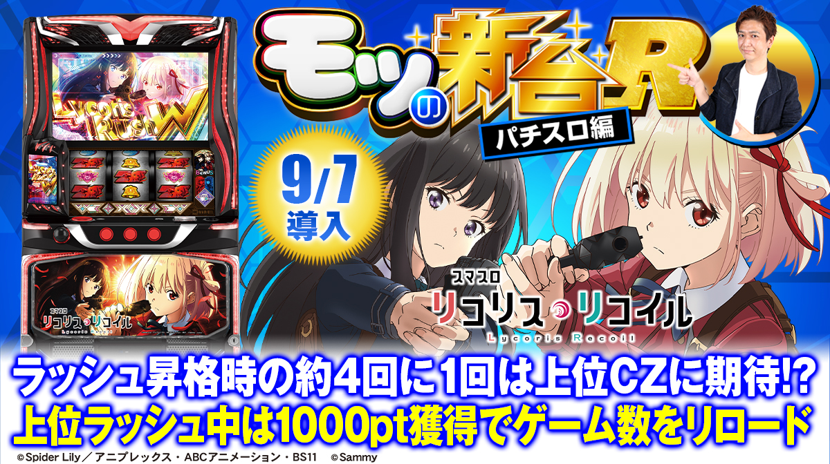 スマスロ リコリス・リコイル』規定ゲーム数や小役変換など注目