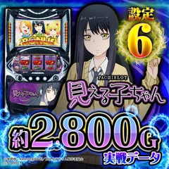 【設定6実戦】『パチスロ見える子ちゃん』の設定差を徹底考察！CZ出現率・CZパネル・終了画面