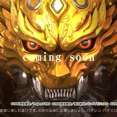 パチンコ新台『牙狼13』予告映像公開！サンセイR&D新基準対応機第1弾の極・黄金STスペック完成