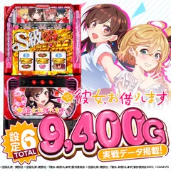 【設定6・グラフ】『スマスロ 彼女、お借りします』の設定差を考察！ボーナス初当り・CZ確率・終了画面