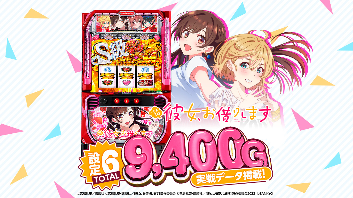設定6・グラフ】『スマスロ 彼女、お借りします』の設定差を考察