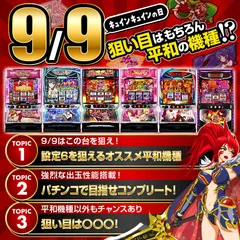 9月9日のゾロ目は平和機種が狙い目!? 9月9日の誕生日キャラや他にも狙える機種や立ち回りを解説！