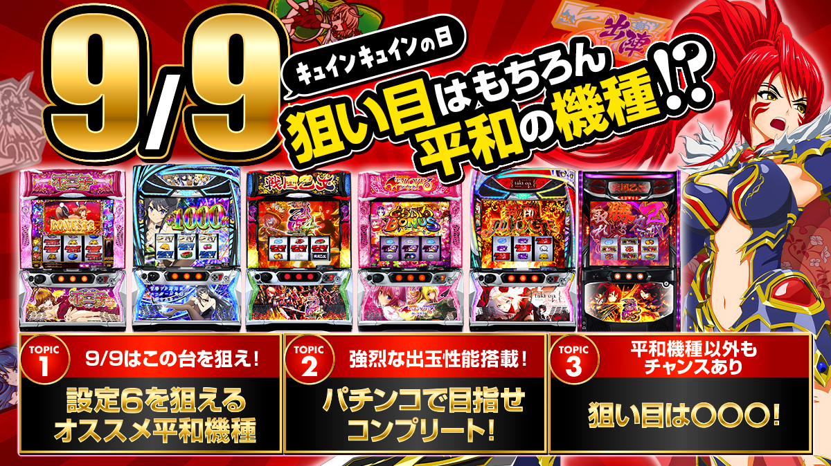 9月9日のゾロ目は平和機種が狙い目!? 9月9日の誕生日キャラや他にも