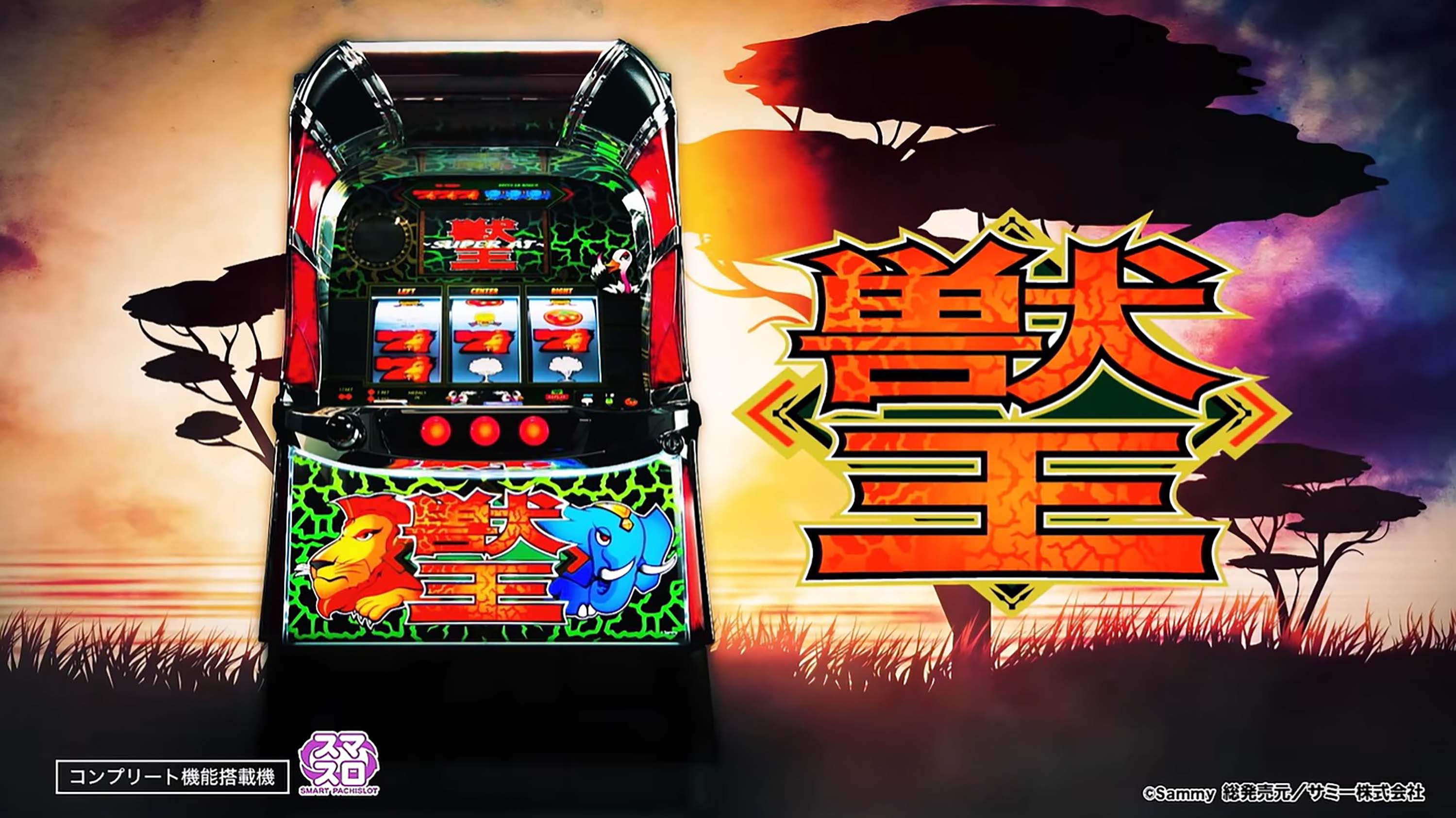 パチスロ新台『スマスロ 獣王』のPV公開！純増約8枚/Gでサバ連完全復活