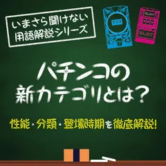 【パチンコ新カテゴリ】11月から開始する新しい4つのカテゴリ分けを徹底解説！