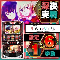 【設定6挙動】『スマスロリコリコ』の設定差を考察！共通ベル・直撃・終了画面・規定ゲーム数・プロローグ