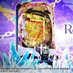 『e Re:ゼロから始める異世界生活 鬼がかり2』PV公開！10月5日導入予定スマパチ・パチンコ新台
