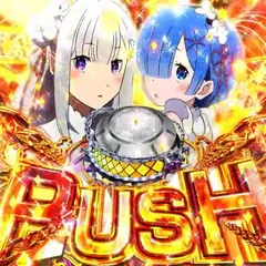 『e Re:ゼロから始める異世界生活 鬼がかり2』PV公開！10月5日導入予定スマパチ・パチンコ新台