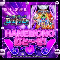 2026年後半も羽根物がアツい…羽根BASTARD!!に注目『HANEMONO打とーぜ！』