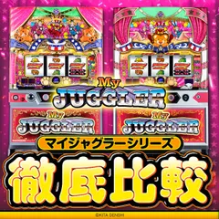 新台『マイジャグラーⅥ』のスペックを徹底比較！ ボーナス確率・小役