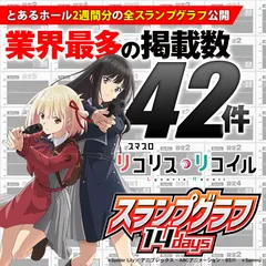 設定6データもあり！『スマスロ リコリコ』の設定付きスランプグラフ42本掲載!!