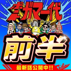 大人気ボートレース番組『ボートガマ一代』最新63話前半 配信開始