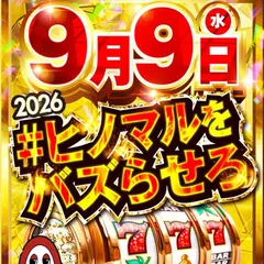 【ヒノマルグループ合同景品入荷】ヒノマル横川店_26年9月9日(水)