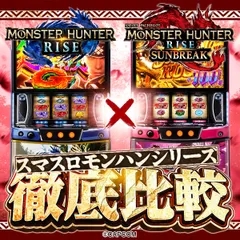 新台『モンハンライズ：サンブレイク』のスペックを徹底比較！ サンブレイクラッシュ・盟勇クエスト