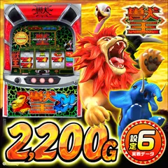【設定6・グラフ】『スマスロ 獣王』の設定差やヤメどきを考察！謎SC高確・超サバ・潜伏区間・初当り
