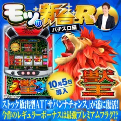 新台『スマスロ獣王』通常時や潜伏区間などのゲーム性を 説！REGやキリンサバなど強力トリガーも搭載！