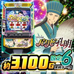 【設定6・グラフ】『スマスロパリピ孔明』の設定差を考察！ ボーナス初当り確率・CZ確率・ST終了画面