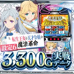 【設定6実戦】『L 転生王女と天才令嬢の魔法革命』の設定差を徹底考察！CZ確率＆成功期待度・ポイント