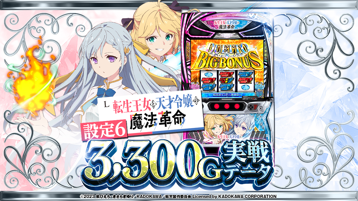 設定6実戦】『L 転生王女と天才令嬢の魔法革命』の設定差を徹底考察