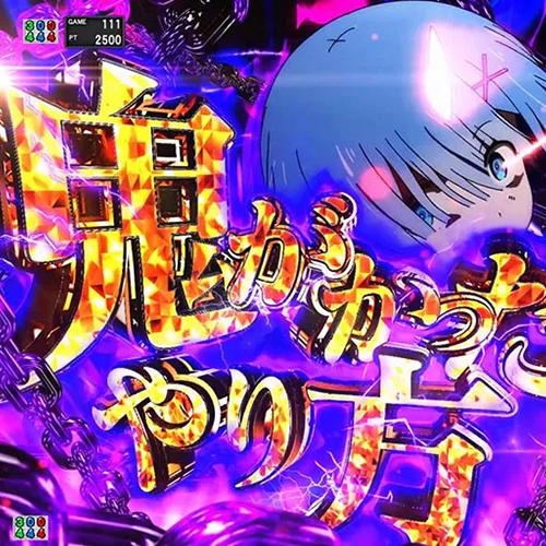 e Re:ゼロから始める異世界生活 鬼がかり2信頼度まとめ！カスタム