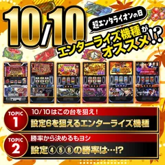 10月10日はエンターライズの機種がアツい!? 設定④⑤⑥の勝率も公開！