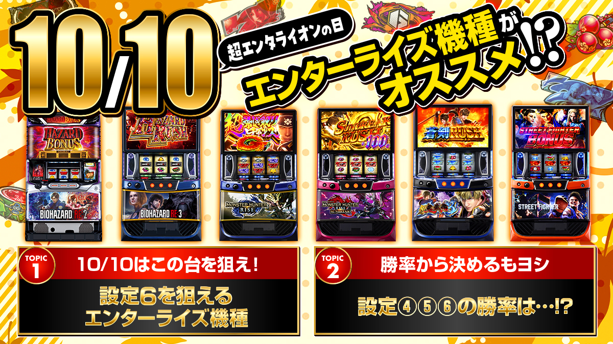 10月10日はエンターライズの機種がアツい!? 設定④⑤⑥の勝率も公開