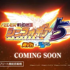 パチンコ新台『eフィーバー戦姫絶唱シンフォギア5 超デカ×スマートスタート』先行映像公開