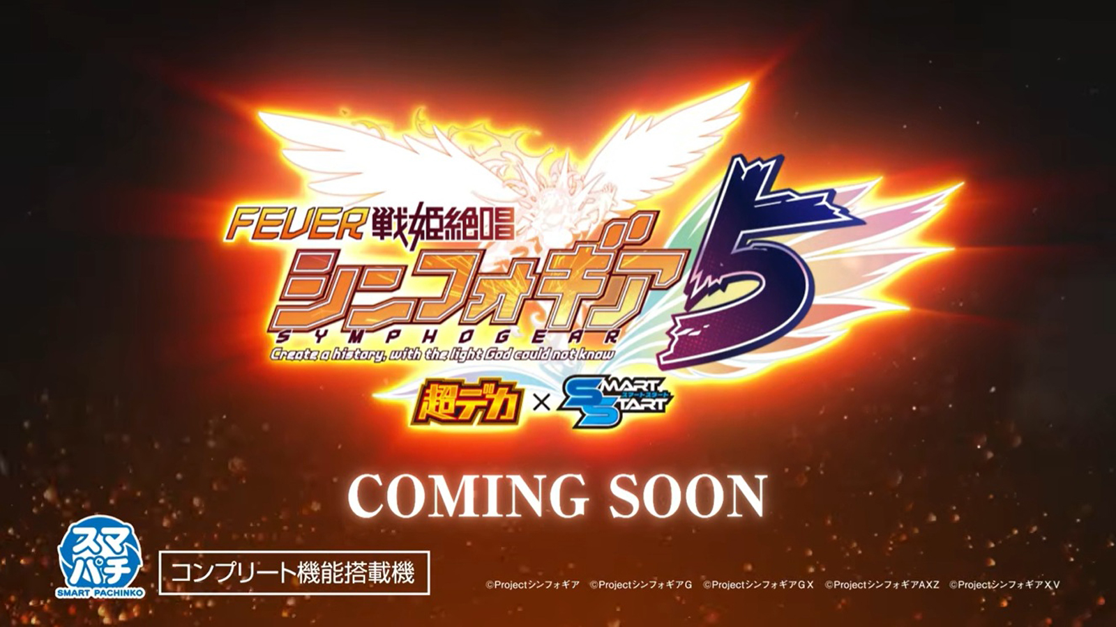 パチンコ新台『eフィーバー戦姫絶唱シンフォギア5 超デカ×スマート
