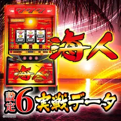 【設定6・データ】スマスロ『ウミンチュ（海人）』の設定差を考察！ ゾロ目・JAC色・END色・直撃