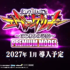 パチンコ新台『P 新世紀エヴァンゲリオン 〜はじまりの記憶〜 PREMIUM MODEL』PV公開