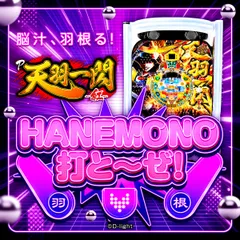 ウニ役物が復活した天羽一閃は必見!!『HANEMONO打とーぜ！』
