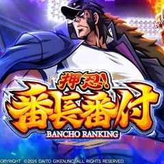 パチスロ新台『押忍！番長番付』本編PV公開！12月7日（月）導入予定