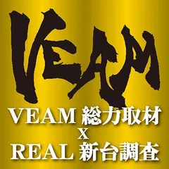 VEAMグループ総力取材×REAL新台調査