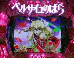 ベルばらリーチ”最強伝説、ここに再臨！ - 特集｜DMMぱちタウン